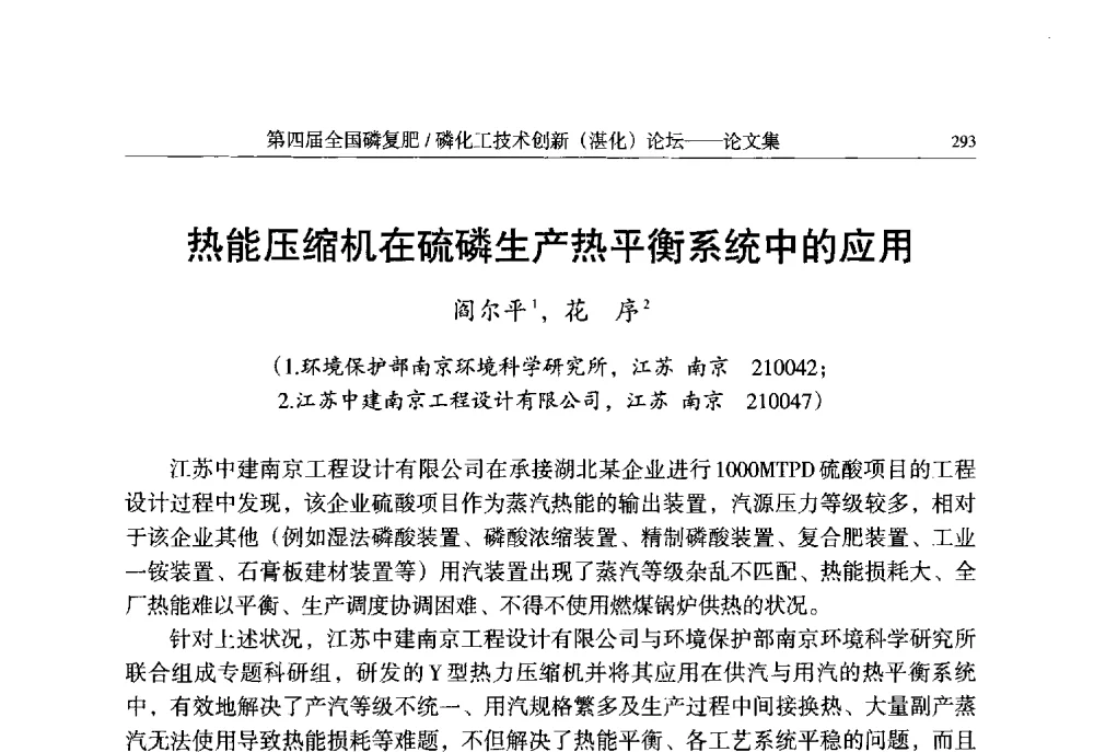 热能压缩机在硫磷生产热平衡系统中的应用 - 第四届全国磷复肥_磷化工技术创新(湛江)论坛