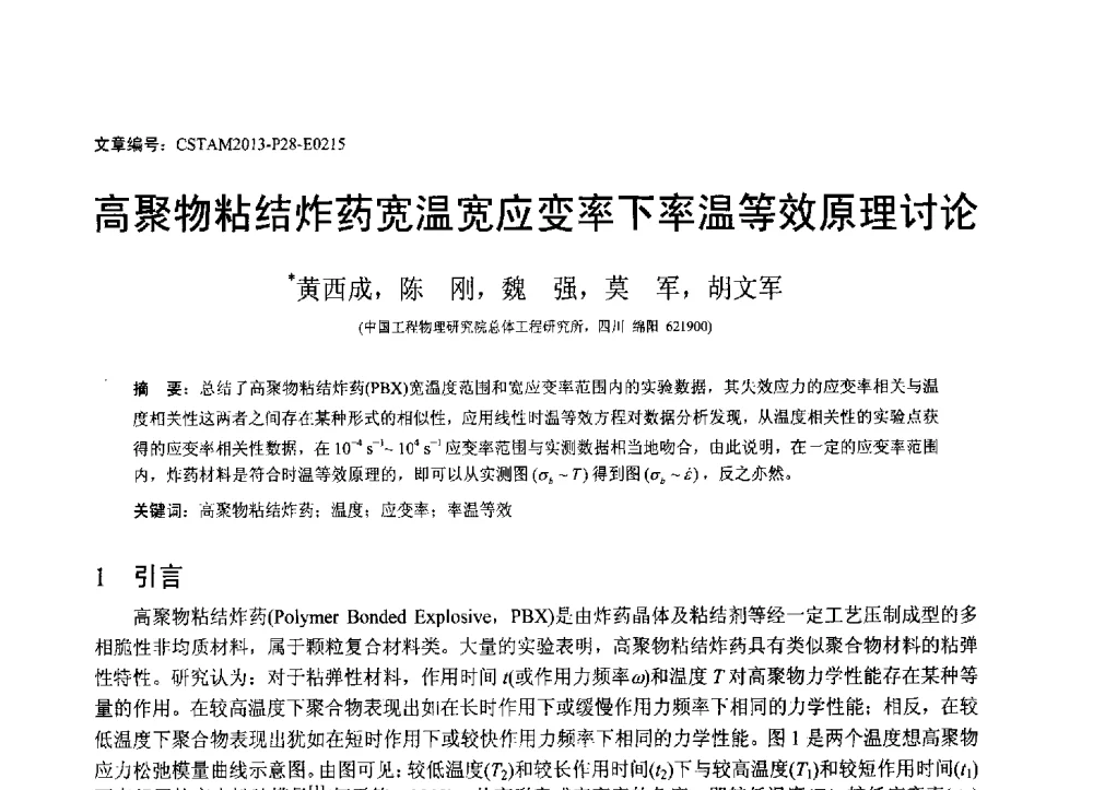 高聚物粘结炸药宽温宽应变率下率温等效原理讨论 - 第22届全国结构工程学术会议
