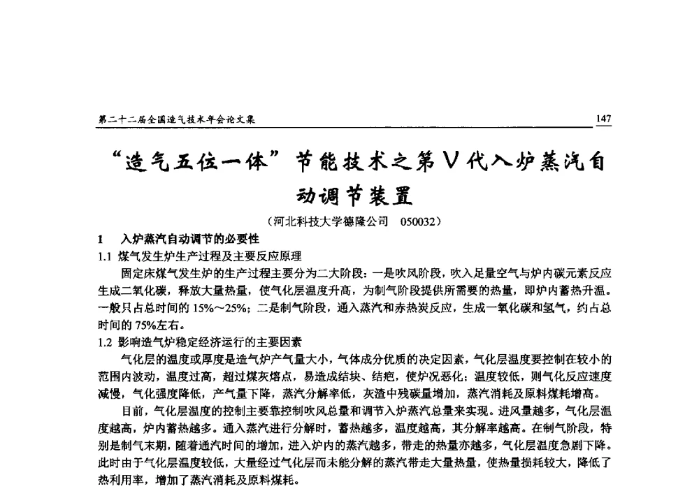 造气五位一体节能技术之第Ⅴ代入炉蒸汽自动调节装置 - 第二十二届全国造气技术年会