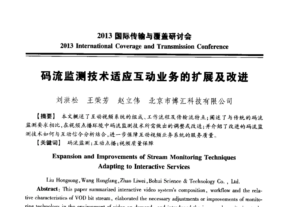 码流监测技术适应互动业务的扩展及改进 - 2013国际传输与覆盖研讨会