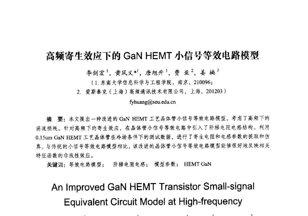 高频寄生效应下的GaN HEMT小信号等效电路模型 - 2014全国第十五届微波集成电路与移动通信学术年会