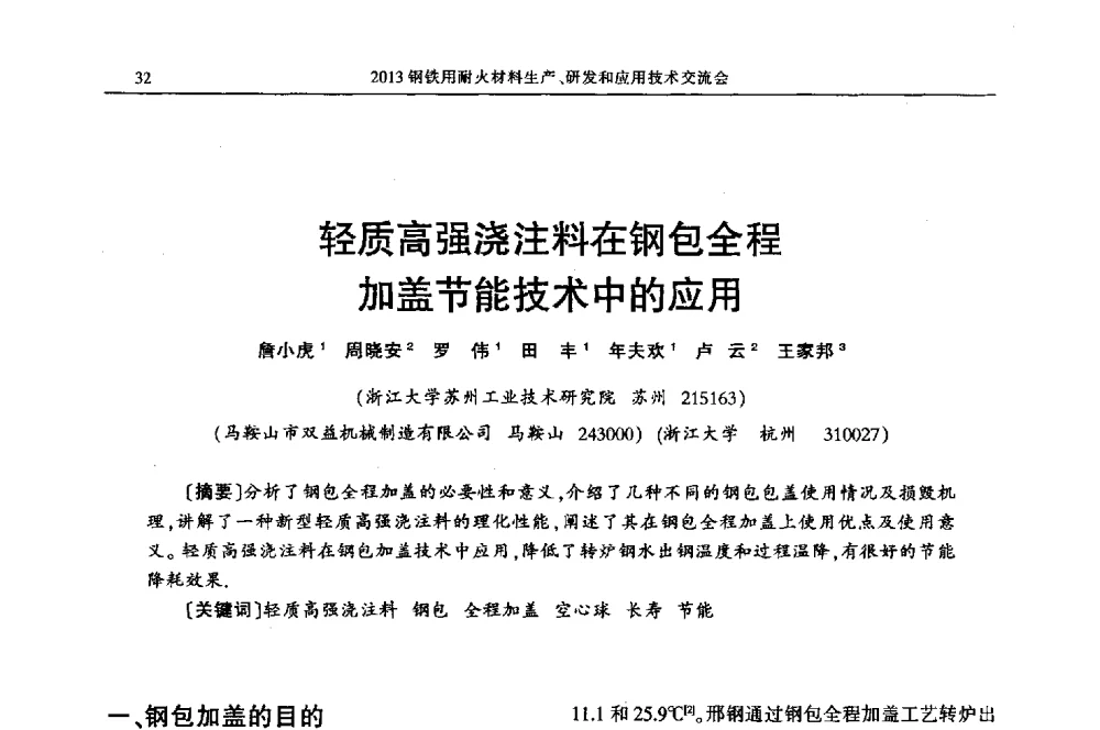 轻质高强浇注料在钢包全程加盖节能技术中的应用 - 2013钢铁用耐火材料生产、研发和应用技术交流会