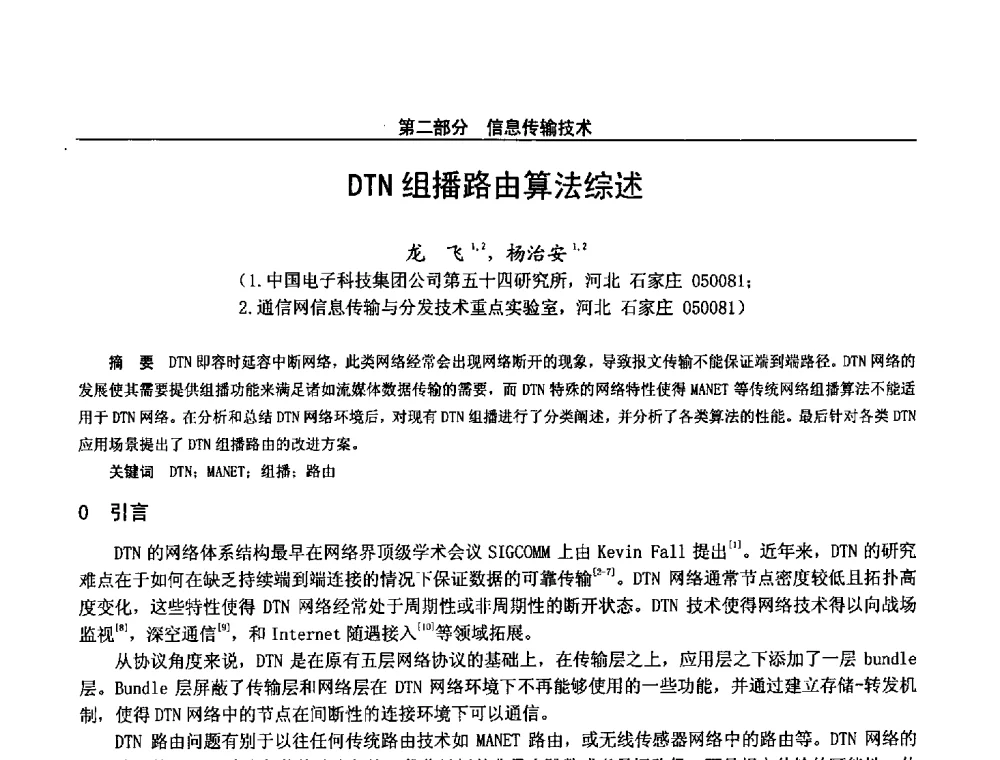 DTN组播路由算法综述 - 第二十八届全国通信与信息技术学术年会