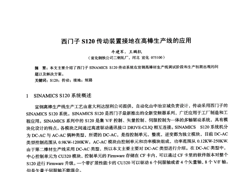 西门子S120传动装置接地在高棒生产线的应用 - 2014年全国轧钢生产技术会议