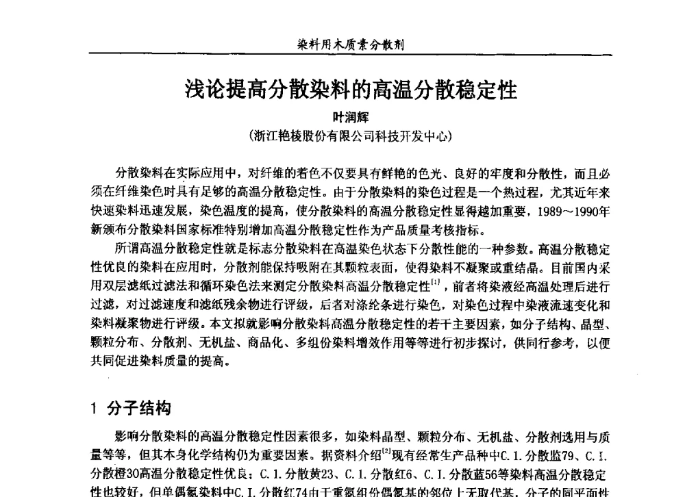 浅论提高分散染料的高温分散稳定性 - 2013染料用木质素分散剂专题研讨会