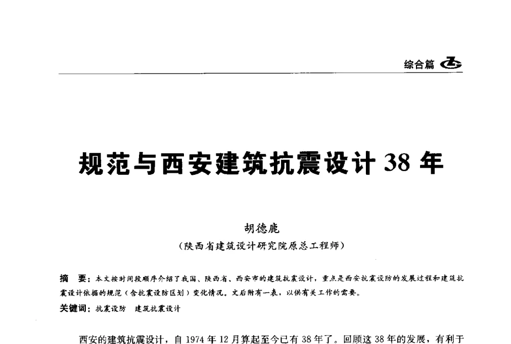 规范与西安建筑抗震设计38年 - 2013第一届工程建设标准化高峰论坛