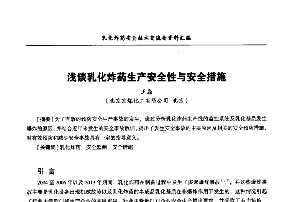 浅谈乳化炸药生产安全性与安全措施 - 中国爆破器材行业协会乳化炸药安全技术交流会