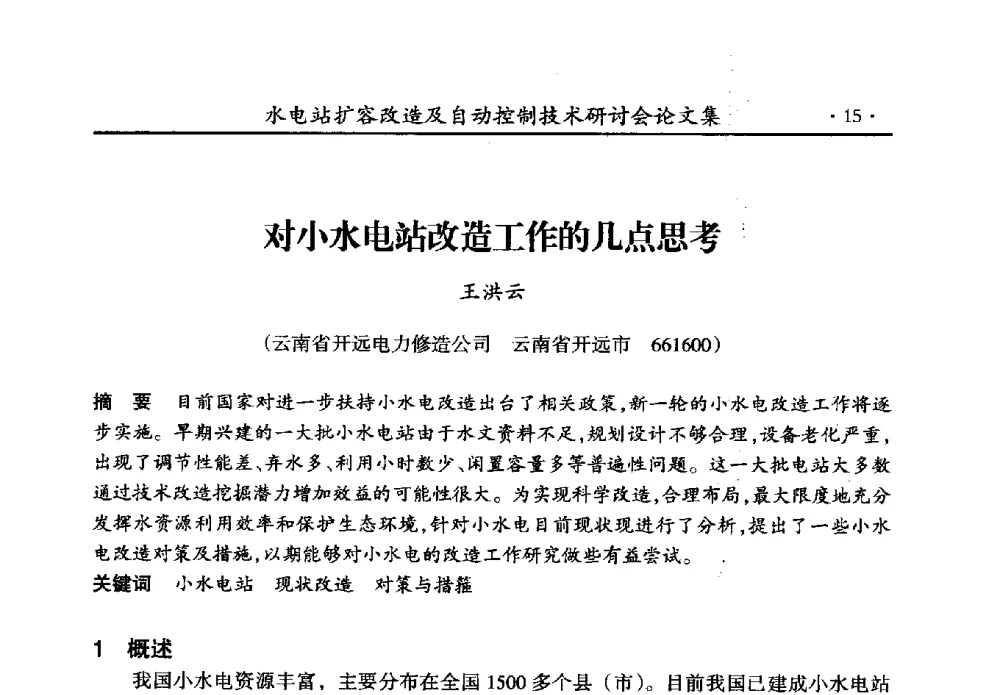 对小水电站改造工作的几点思考 - 水电站扩容改造及自动控制技术研讨会
