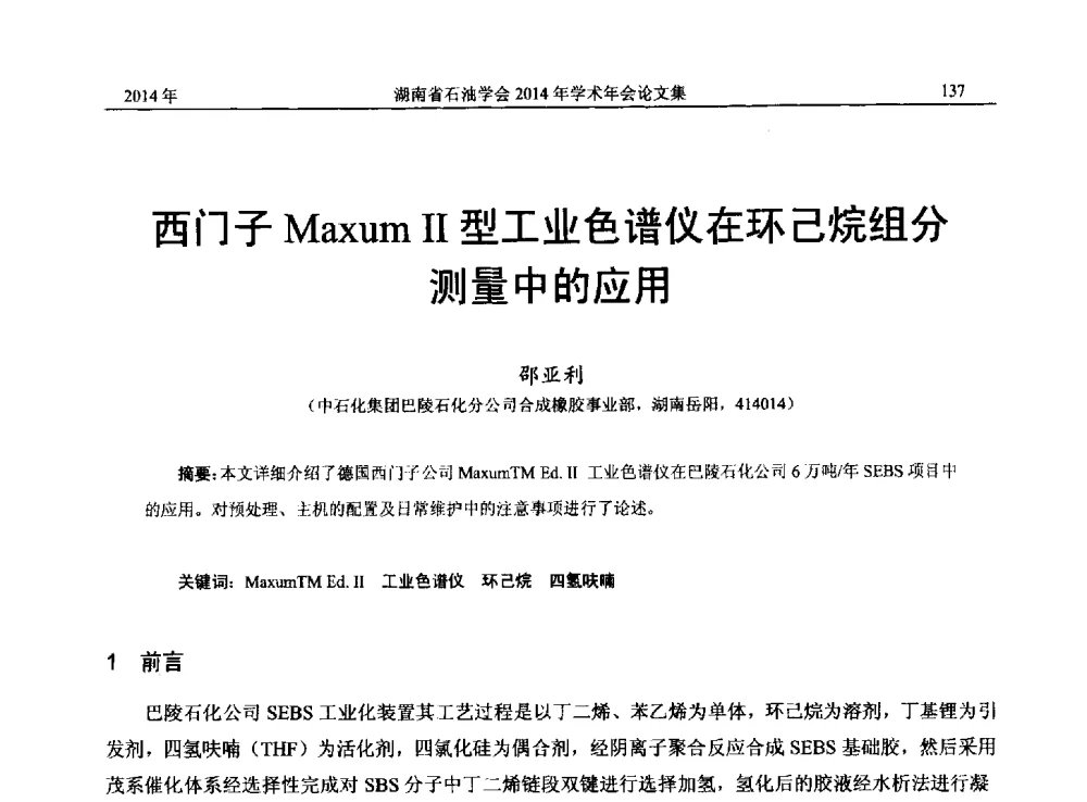 西门子Maxum Ⅱ型工业色谱仪在环己烷组分测量中的应用 - 2014年湖南省石油学会产学研结合论坛