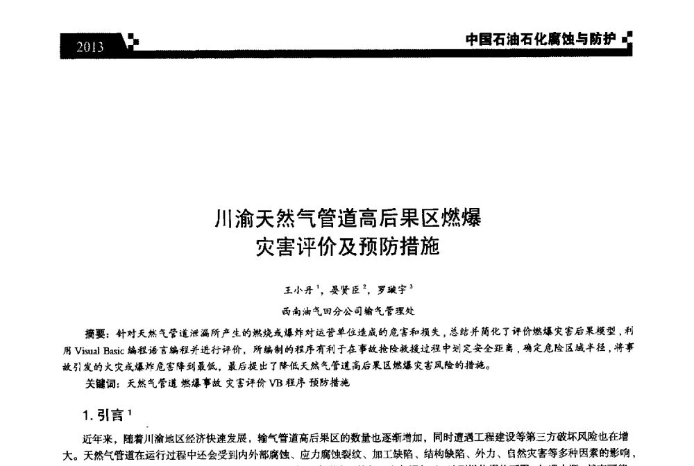 川渝天然气管道高后果区燃爆灾害评价及预防措施 - 2013中国油气田腐蚀与防护技术科技创新大会
