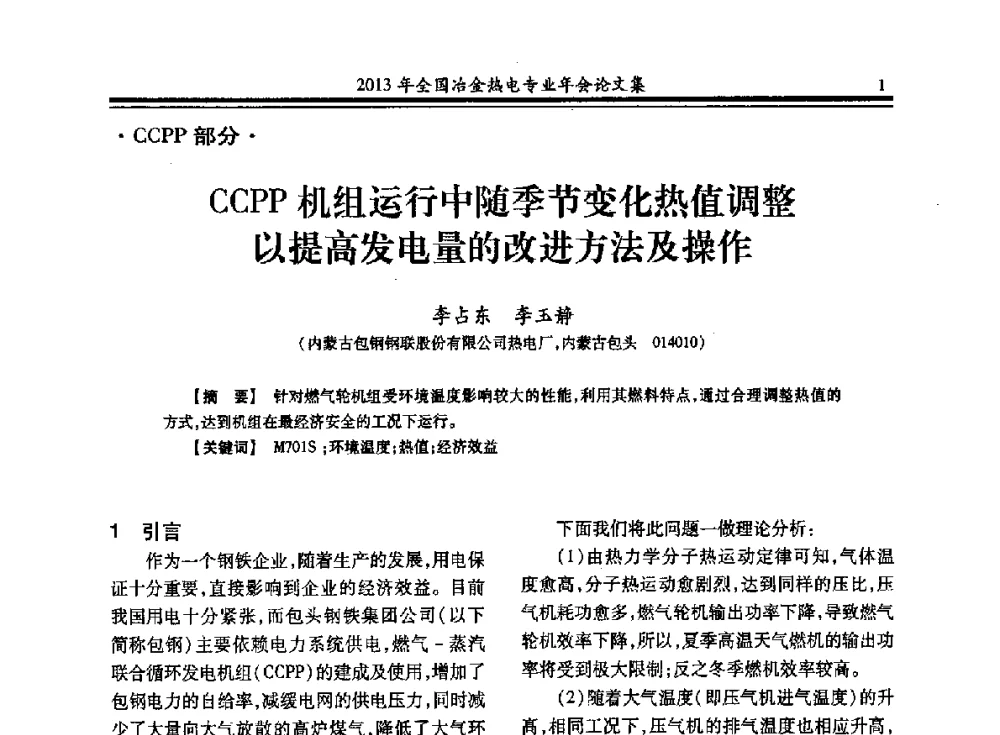 CCPP机组运行中随季节变化热值调整以提高发电量的改进方法及操作 - 2013年全国冶金热电专业年会