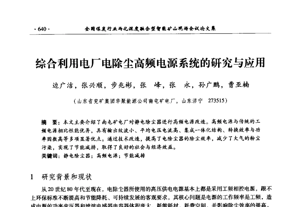 综合利用电厂电除尘高频电源系统的研究与应用 - 全国煤炭行业两化深度融合型智能矿山现场会议