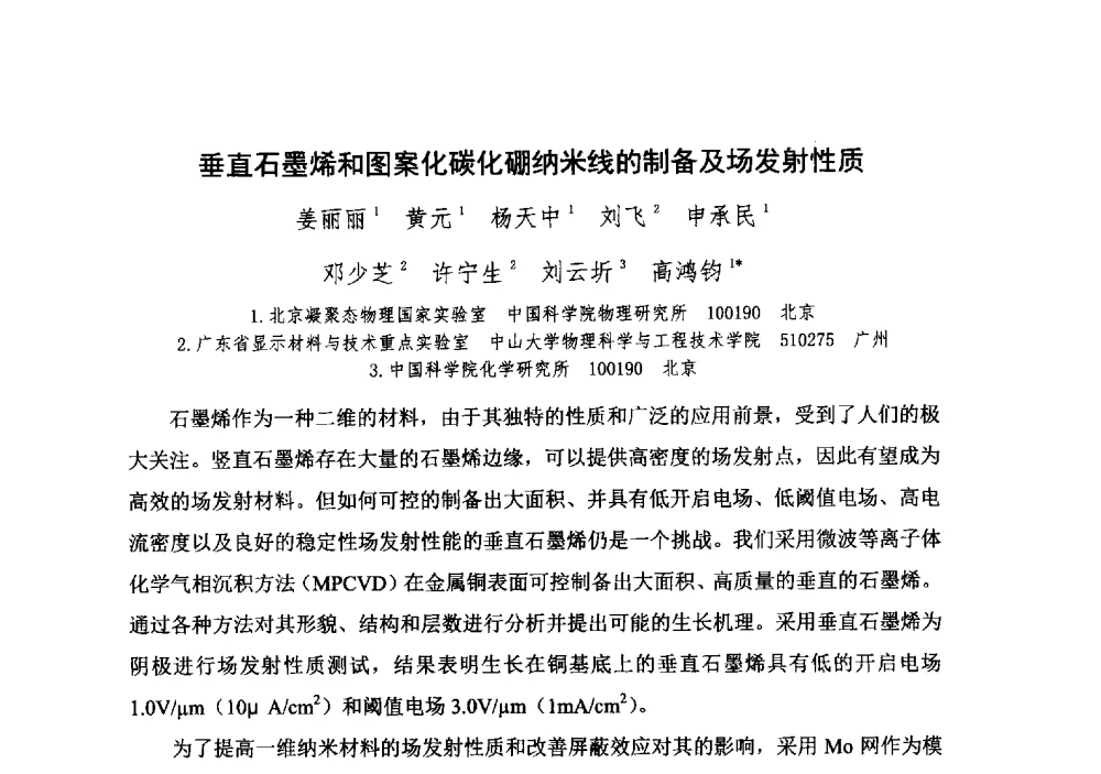 垂直石墨烯和图案化碳化硼纳米线的制备及场发射性质 - 中国电子学会真空电子学分会第十九届学术年会