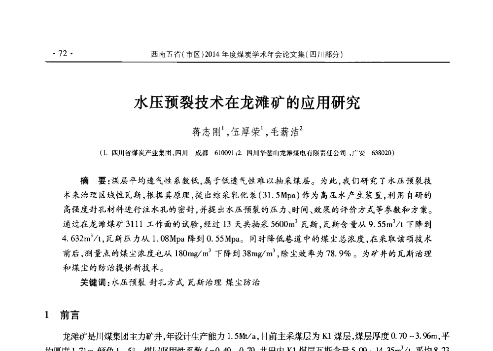 水压预裂技术在龙滩矿的应用研究 - 四川省2014年度煤炭学术年会
