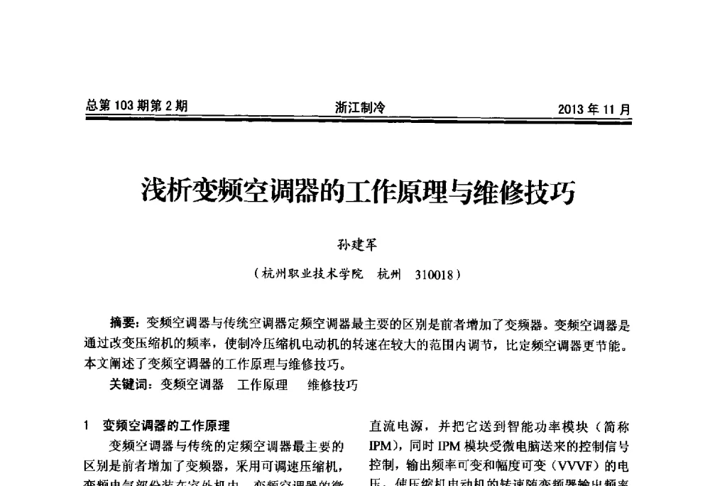 浅析变频空调器的工作原理与维修技巧 - 第十七届浙江省中央空调技术研讨会