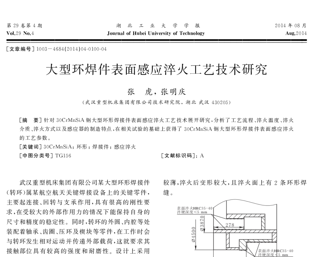 大型环焊件表面感应淬火工艺技术研究 - 湖北省机械工程学会机械设计与传动专业委员会暨武汉市机械设计与传动学会第二十二届学术年会