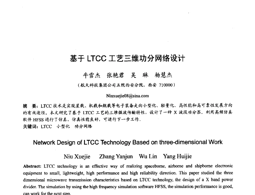 基于LTCC工艺三维功分网络设计 - 2013年全国天线年会