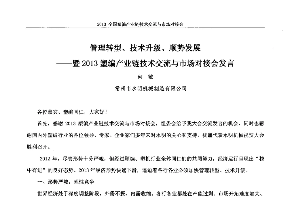 管理转型、技术升级、顺势发展--暨2013塑编产业链技术交流与市场对接会发言 - 2013塑编产业链技术交流与市场对接会