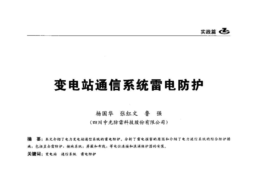 变电站通信系统雷电防护 - 2013第一届工程建设标准化高峰论坛