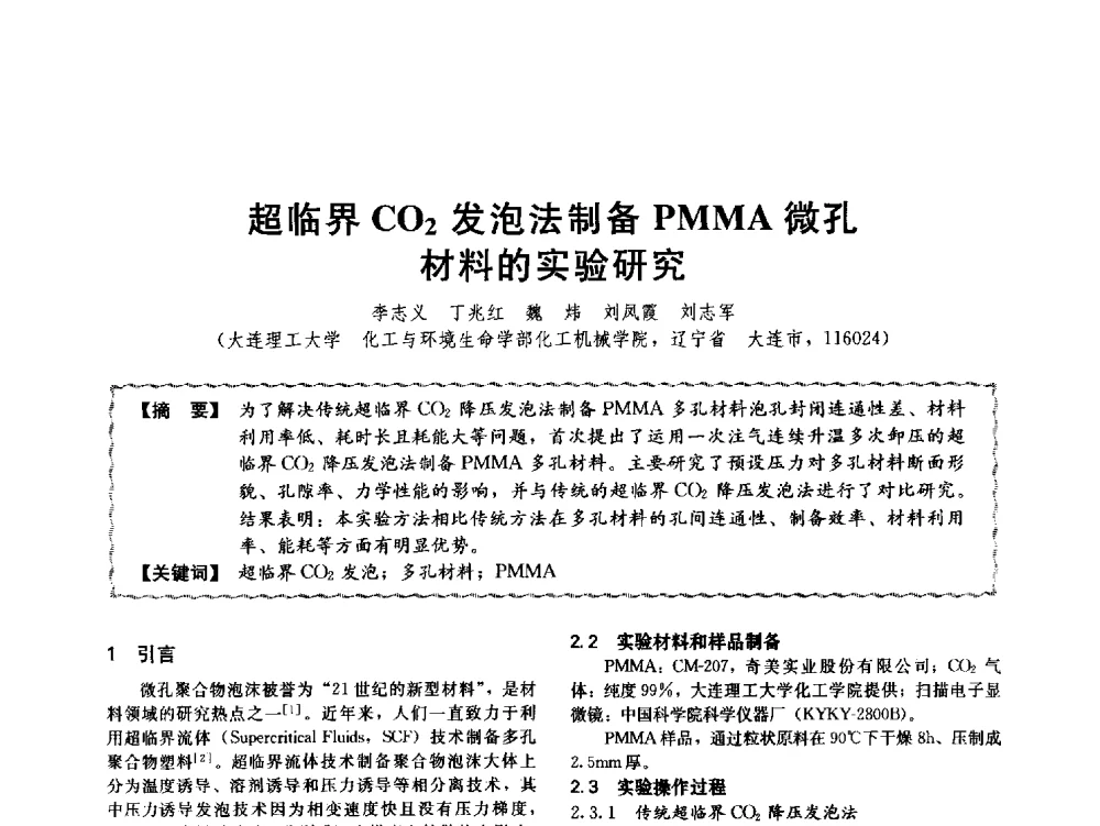 超临界CO2发泡法制备PMMA微孔材料的实验研究 - 第十二届全国高等学校过程装备与控制工程专业教学与科研校际交流会