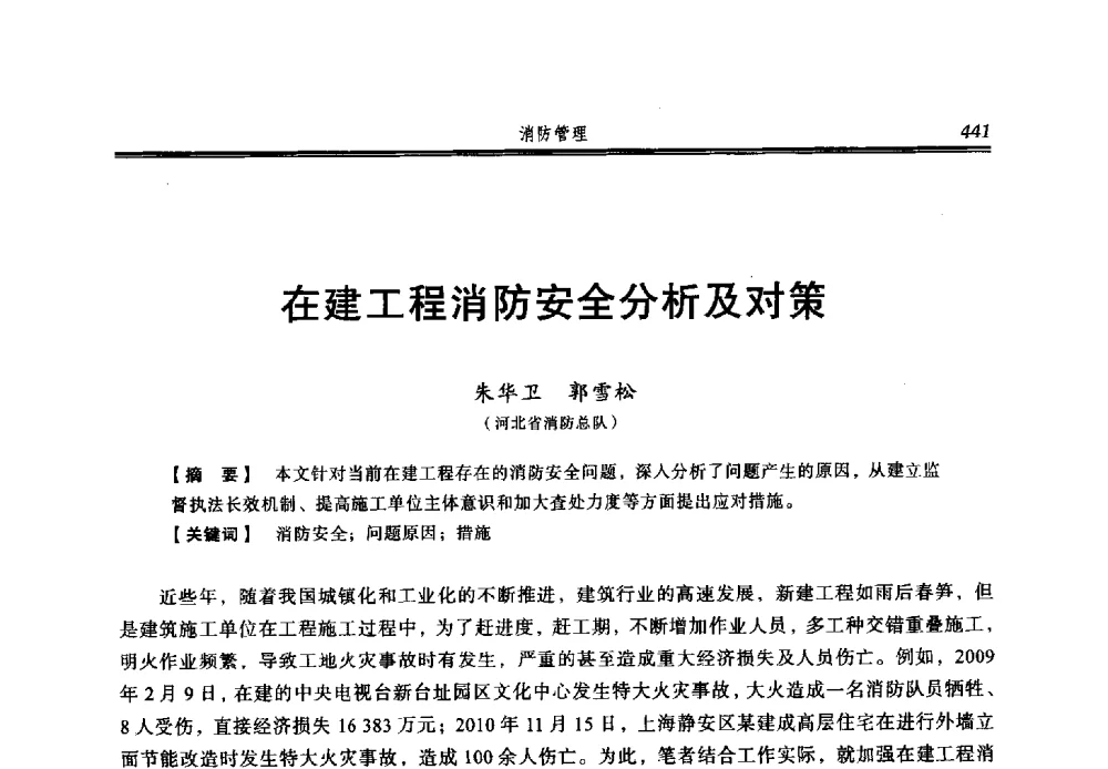 在建工程消防安全分析及对策 - 2013年中国消防协会防火材料分会与建筑防火专业委员会学术会议