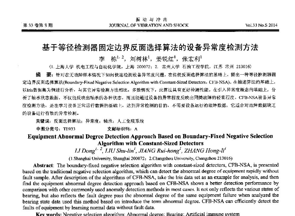 基于等径检测器固定边界反面选择算法的设备异常度检测方法 - 2014年全国设备监测诊断与维护学术会议、第十六届全国设备监测与诊断学术会议、第十四届全国设备故障诊断学术会议暨2014年全国设备诊断工程会议