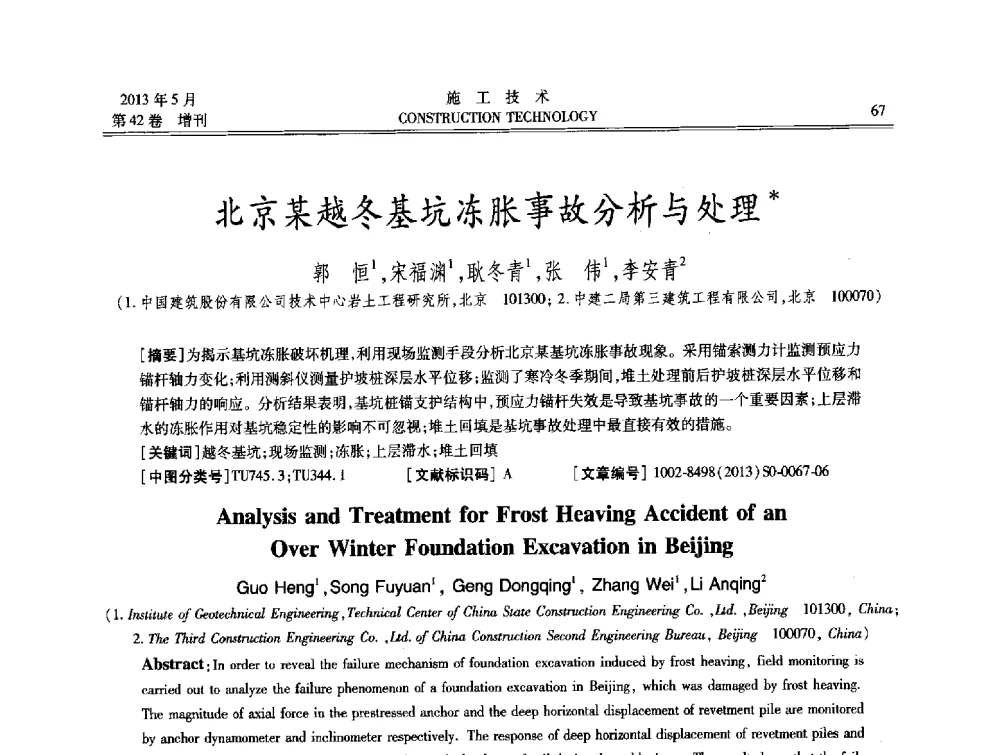 北京某越冬基坑冻胀事故分析与处理 - 第三届全国地下、水下工程技术交流会