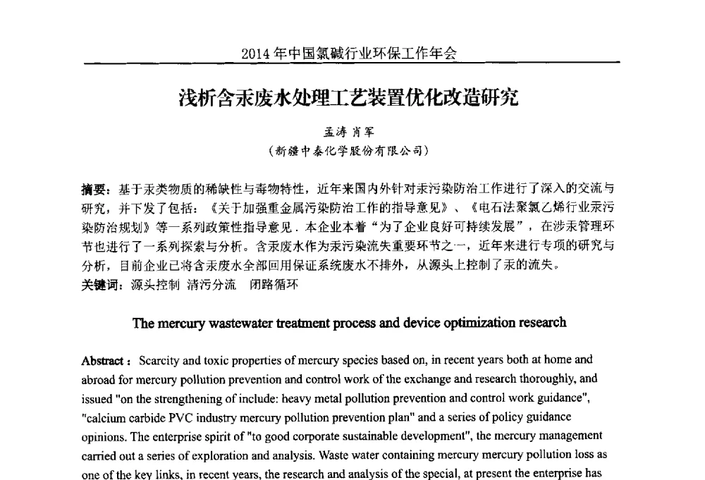 浅析含汞废水处理工艺装置优化改造研究 - 2014年度中国氯碱行业环保工作年会