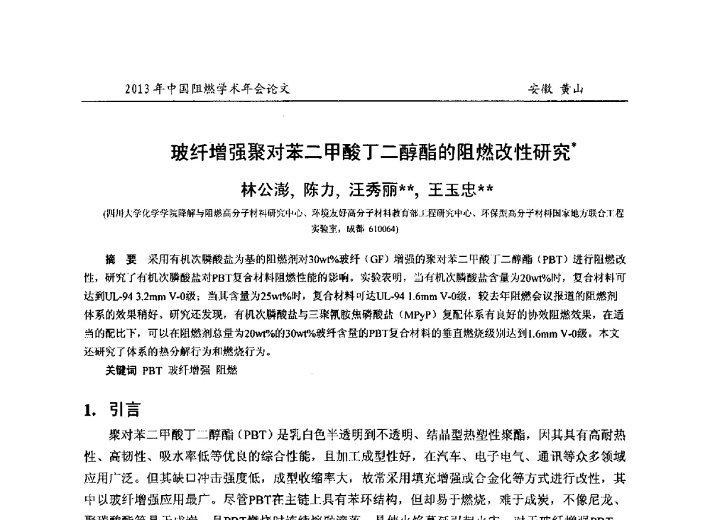 玻纤增强聚对苯二甲酸丁二醇酯的阻燃改性研究 - 2013年全国阻燃学术年会