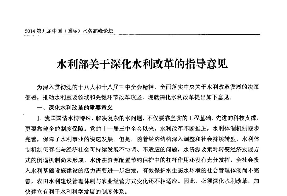 水利部关于深化水利改革的指导意见 - 第九届中国(国际)水务高峰论坛