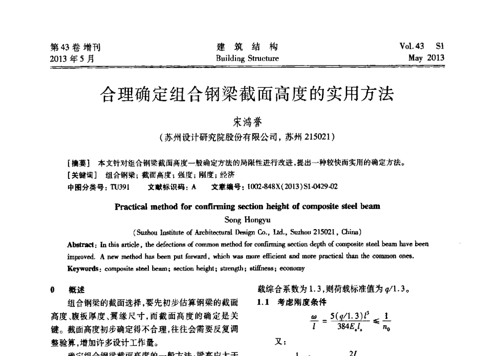 合理确定组合钢梁截面高度的实用方法 - 第四届全国建筑结构技术交流会暨汶川地震五周年工程抗震设计与新技术应用研讨会