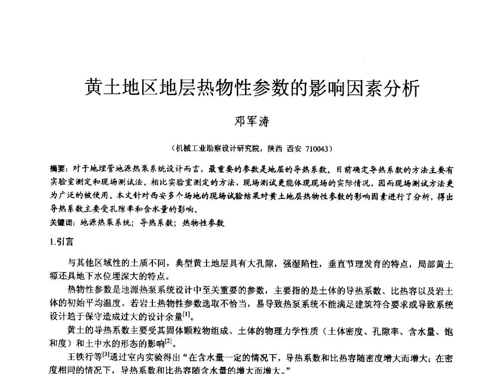 黄土地区地层热物性参数的影响因素分析 - 第四届全国岩土与工程学术大会