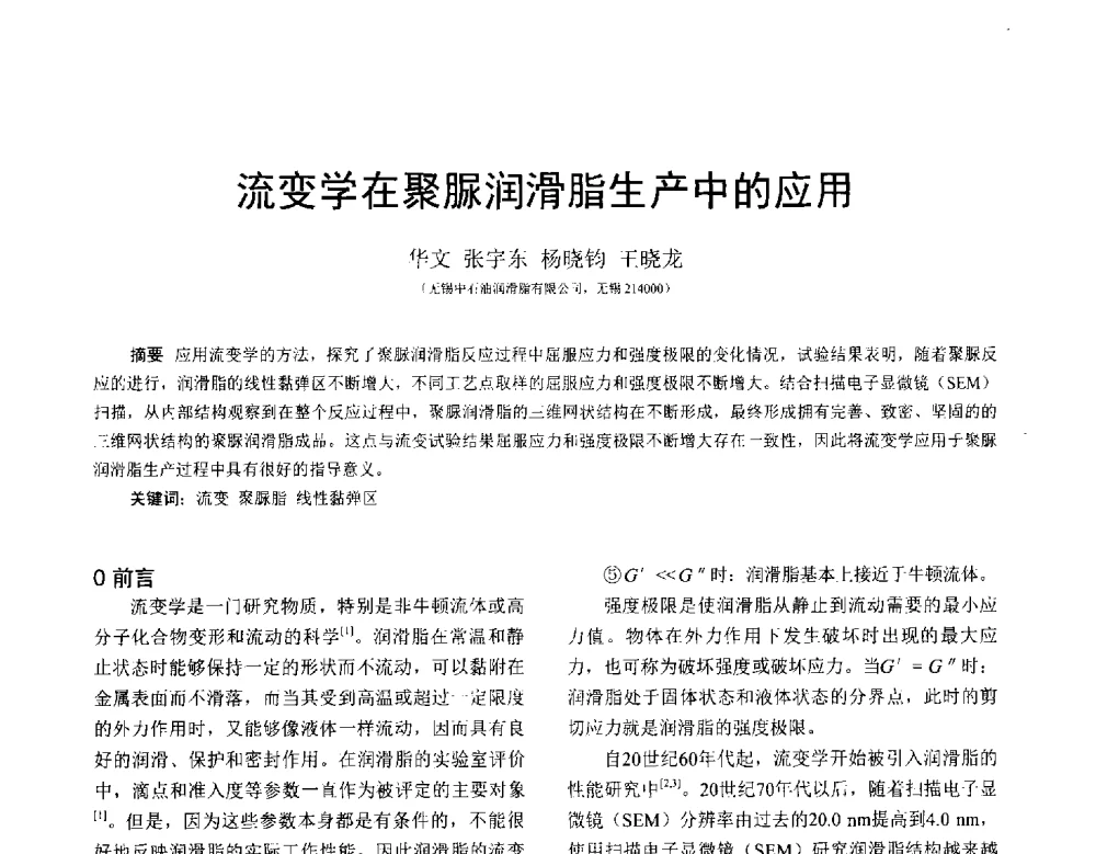 流变学在聚脲润滑脂生产中的应用 - 全国第十七届润滑脂技术交流会