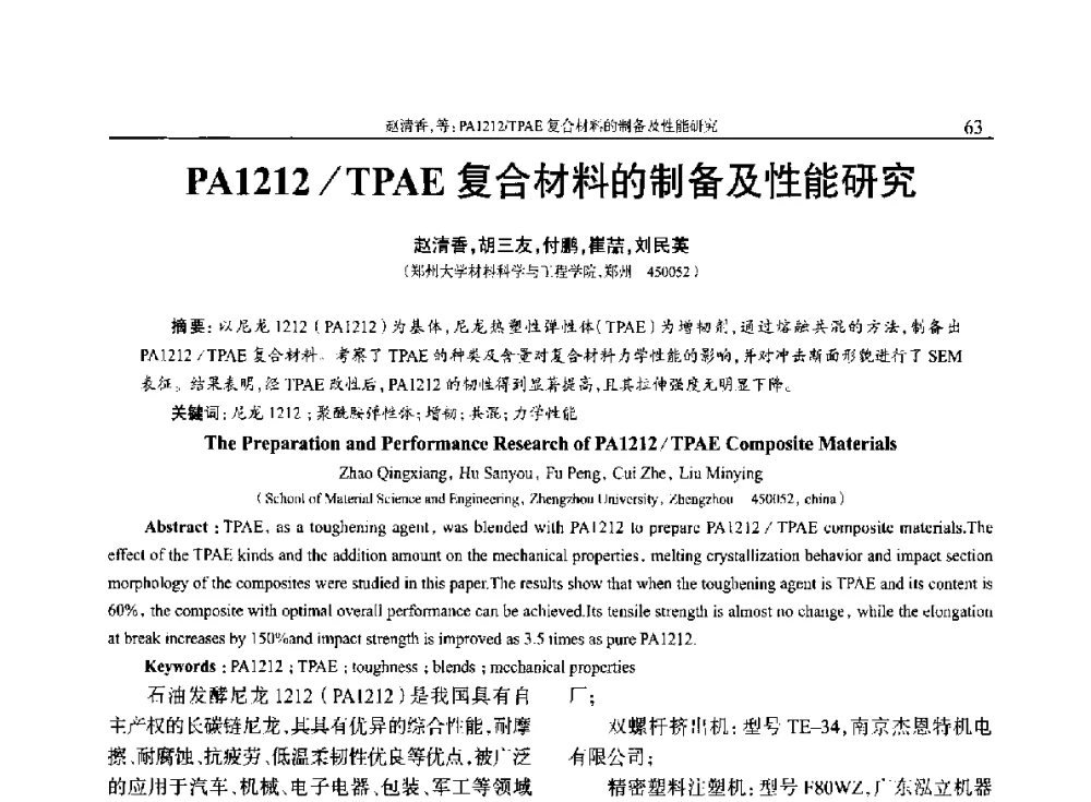 PA1212_TPAE复合材料的制备及性能研究 - 2014年中国工程塑料复合材料技术研讨会