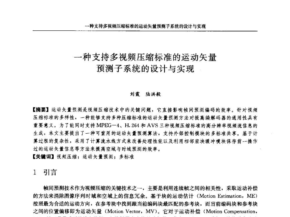 一种支持多视频压缩标准的运动矢量预测子系统的设计与实现 - 第十八届计算机工程与工艺年会暨第四届微处理器技术论坛