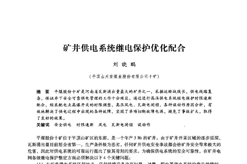 矿井供电系统继电保护优化配合 - 第八届全国煤炭工业生产一线青年技术创新大会