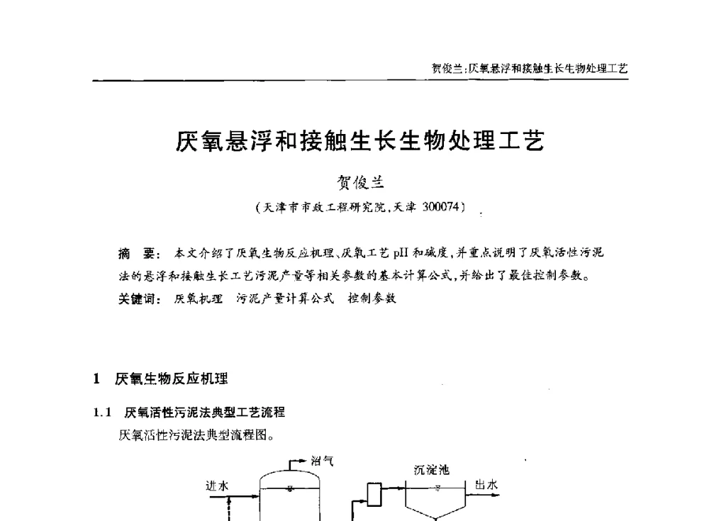 厌氧悬浮和接触生长生物处理工艺 - 中国土木工程学会水工业分会全国排水委员会2014年年会