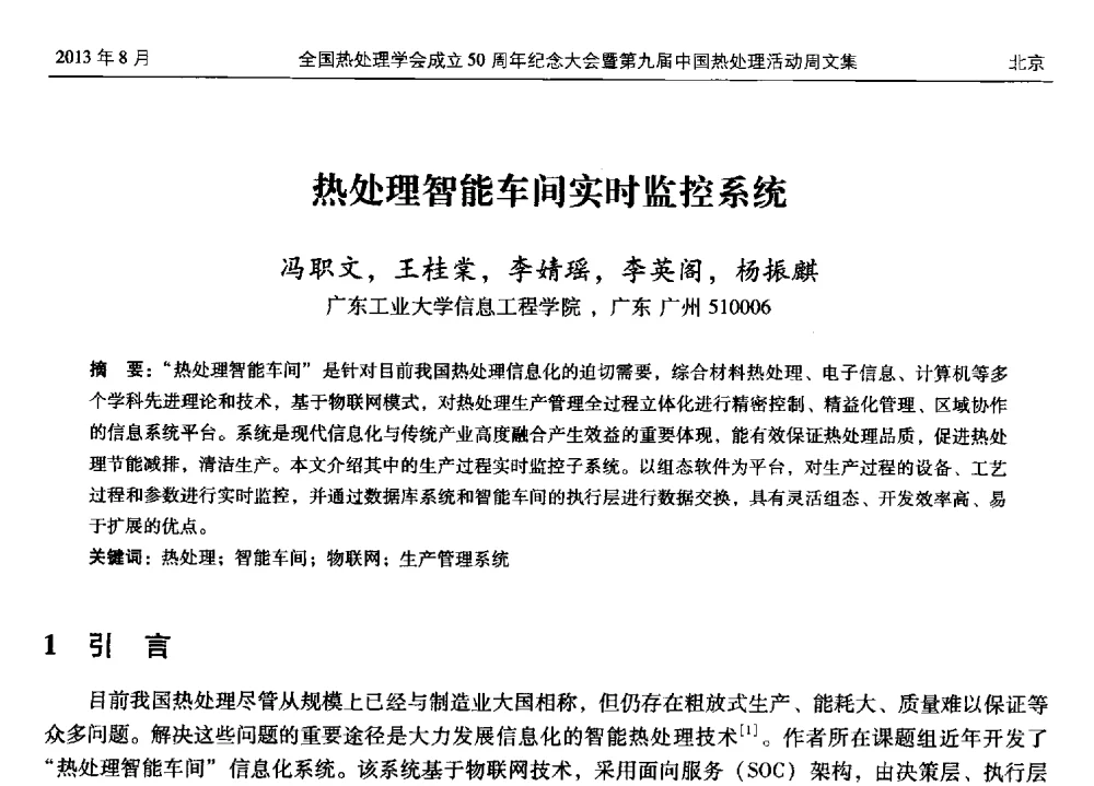 热处理智能车间实时监控系统 - 全国热处理学会成立50周年纪念大会暨第九届中国热处理活动周