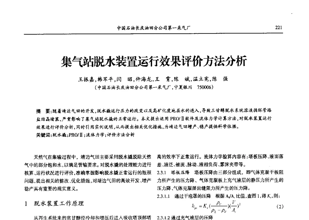集气站脱水装置运行效果评价方法分析 - 第九届宁夏青年科学家论坛石化专题论坛