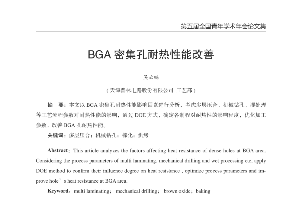 BGA密集孔耐热性能改善 - 第五届全国青年印制电路学术年会