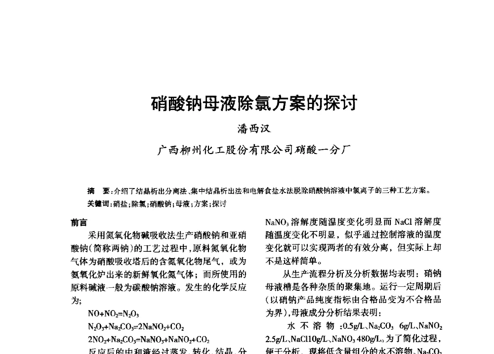 硝酸钠母液除氯方案的探讨 - 第八届全国硝酸硝酸盐技术交流会