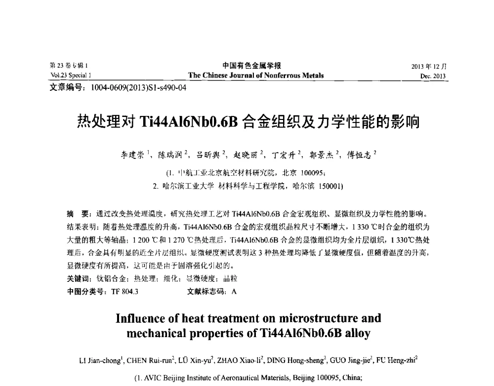 热处理对Ti44Al6Nb0.6B合金组织及力学性能的影响 - 第十五届全国钛及钛合金学术交流会