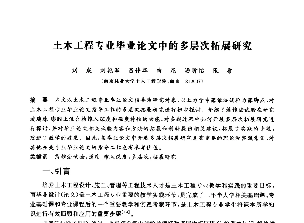 土木工程专业毕业论文中的多层次拓展研究 - 第十二届全国高校土木工程学院(系)院长(主任)工作研讨会