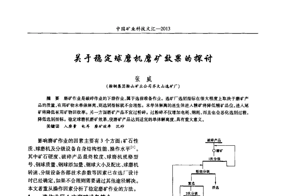 关于稳定球磨机磨矿效果的探讨 - 2013第四届中国矿业科技大会
