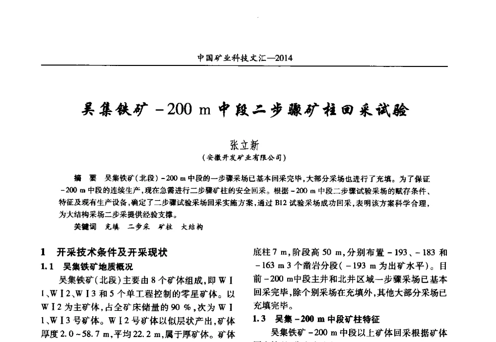 吴集铁矿-200m中段二步骤矿柱回采试验 - 2014第五届中国矿业科技大会