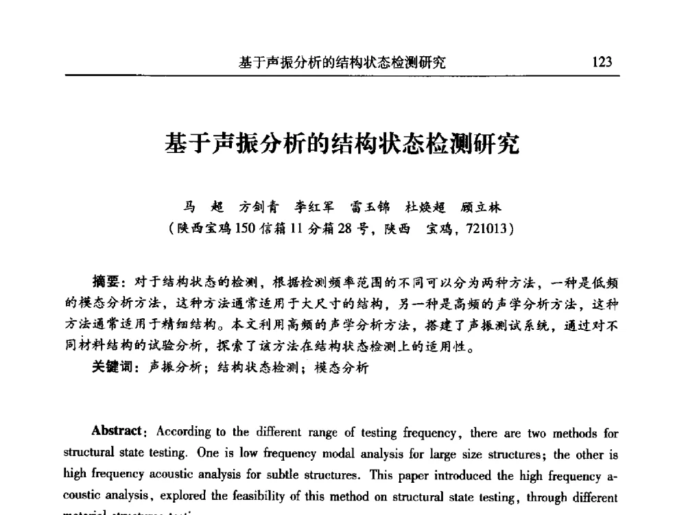 基于声振分析的结构状态检测研究 - 第24届全国振动与噪声高技术及应用学术会议