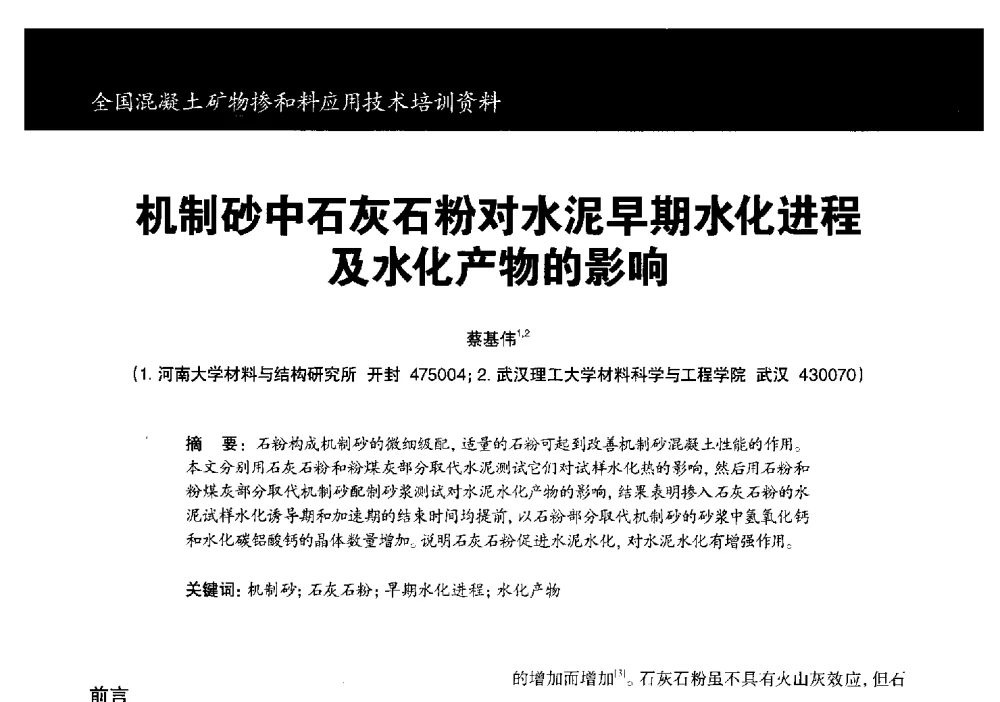 机制砂中石灰石粉对水泥早期水化进程及水化产物的影响 - 第三期全国混凝土矿物掺合料应用技术研讨会