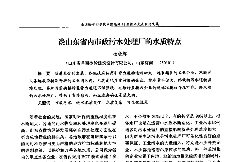 谈山东省内市政污水处理厂的水质特点 - 2013年全国给水排水技术信息网年会暨第41届技术交流会