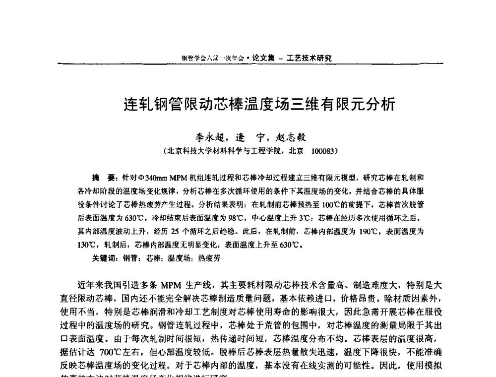 连轧钢管限动芯棒温度场三维有限元分析 - 中国金属学会轧钢学会钢管学术委员会六届一次年会