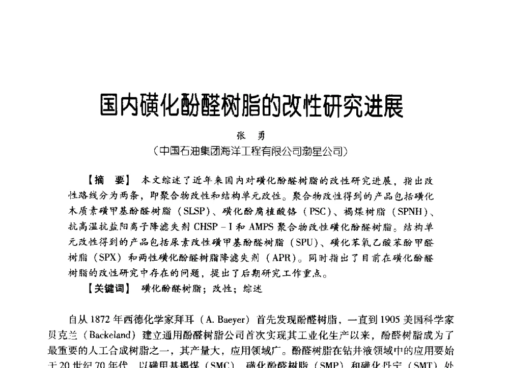 国内磺化酚醛树脂的改性研究进展 - 中国石油集团海洋工程有限公司2013青年科技论坛